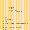 6/22～6/28 今週の日替わりbentoメニューのご案内