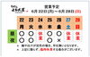 「6 / 22 (月) ～ 6 / 28 (日)  営業予定」