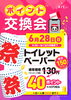 「生活応援！ポイント交換会開催のお知らせ♫」