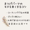 まつ毛パーマのモチを良くする3つのポイント