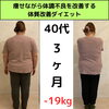 3ヶ月で-19kgのダイエットに成功‼️