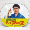 【新潟市/三条市/買取本舗ふくろう】　ハイアース　アース製薬　ホーロー看板　琺瑯　昭和レトロ　オロナミンC　金鳥　森永　ボンカレー　コーラ　仁丹　不二家　買取　売る　遺品整理　終活　断捨離　整理品　出張買取　新潟市東区　新潟市西区　三条市