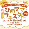 【まいぷれくんより】ひめママフェスタ in 今治のお知らせ