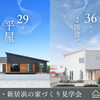 西条・新居浜で家づくり｜平屋・２階建て比較見学会