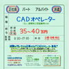 大阪市西区【アクティ】さんで CADオペレーター募集❗【アクティ】