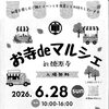 【市後援事業】お寺deマルシェ