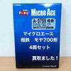 マイクロエース 相鉄モヤ700形Nゲージ4両セットをお買取りしました【新居浜市】