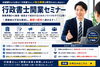 「【2026年版】行政書士開業セミナーとは？初心者でも失敗しない開業準備と成功のポイントを徹底解説」