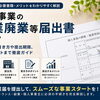 個人事業の開業廃業等届出書とは？提出方法や必要書類、開業届を出すメリットを徹底解説
