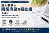 「個人事業の開業廃業等届出書とは？提出方法や必要書類、開業届を出すメリットを徹底解説」