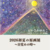 【2026おかざわゆめこ　初夏の原画展】残り2日✨