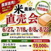 米農家【直売会のお知らせ】