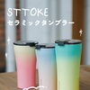 お気に入りの飲み物を、もっとおいしく☕🌿STTOKEのセラミックタンブラー