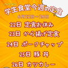 学生食堂 6月22日〜26日の今週の定食メニュー（一般の方も利用可）