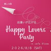 8月8日開催「Happy Lovers Party」参加者募集のお知らせ