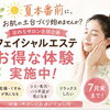 期間限定お試し体験実施中