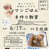 成犬の小型犬向け♪ワンごはん手作り教室を開催します！