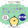 「アンケート結果‼️✨～番外編～」