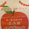 新メニュー「りんごハイボール」
