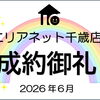 成約御礼《6月》