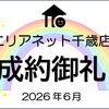 成約御礼《6月》