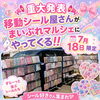 道南にシールの移動販売がやってくる！7/18まいぷれマルシェ限定出店
