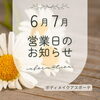 【6・7月営業日】平日中心の営業スケジュールとご予約について