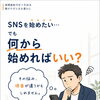 SNS発信で迷ったときに大切な「最初の一歩」の考え方