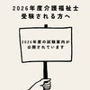 2026年度介護福祉士国家試験 案内公開と申込期間について