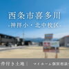 ラスト1区画｜西条市喜多川の建築条件付土地をご紹介