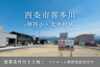 西条市喜多川-神拝小・北中校区-「ラスト1区画｜西条市喜多川の建築条件付土地をご紹介」