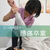 たった4回で腰痛卒業整体【足立区江北　chiropractic Twinkle  肩こり卒業整体】