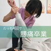 たった4回で腰痛卒業整体【足立区江北　chiropractic Twinkle  肩こり卒業整体】