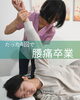 「たった4回で腰痛卒業整体【足立区江北　chiropractic Twinkle  肩こり卒業整体】」