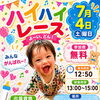 7/4開催・赤ちゃんハイハイレース参加者募集のご案内