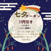 七夕まで使える割引クーポン配信しました🎋東郷、日進、みよし、豊明、緑区のお客さまも大歓迎✨️