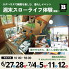 「晴れも雨も楽しみ方いろいろ！ 『週末スローライフ体験』6/27(土)～イベント開催」