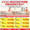 【2027年問題】エアコン・蛍光灯の見直しはお早めに。買い替え・LED交換のご相談承ります