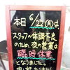 6月22日(月) 夜は臨時休業です