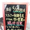6月22日(月) 夜は臨時休業です