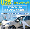 「交野・枚方でレンタカーをお得に！25歳以下限定【ポイントカードキャンペーン】開始します！」