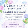 【オープンユース】6/24(水) 無料！ネイル体験✨プロのネイリストさんを独り占め　FREE Wi-Fi　FREE ドリンク　お菓子もあります
