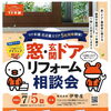 7/5開催「窓・玄関ドアリフォーム相談会」のご案内