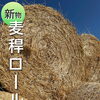 新物麦稈ロールのご相談はノーストレーディングへ！