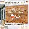 【お知らせ】おそうざい屋「はらぺこlabo」に新しい看板がつきました！✨🍚