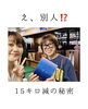 「え、別人⁉️ 15キロ減の秘密、聞いちゃいました」