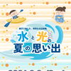 カヌー・スラロームセンター夏イベント「水と光の夏の思い出」開催決定！！