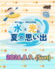 「カヌー・スラロームセンター夏イベント「水と光の夏の思い出」開催決定！！」