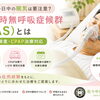 【いびきや日中の眠気は要注意？】睡眠時無呼吸症候群（SAS）とは｜自宅で検査・CPAP治療対応｜佐々中央クリニック【長崎・佐世保・佐々町】