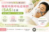 「【いびきや日中の眠気は要注意？】睡眠時無呼吸症候群（SAS）とは｜自宅で検査・CPAP治療対応｜佐々中央クリニック【長崎・佐世保・佐々町】」